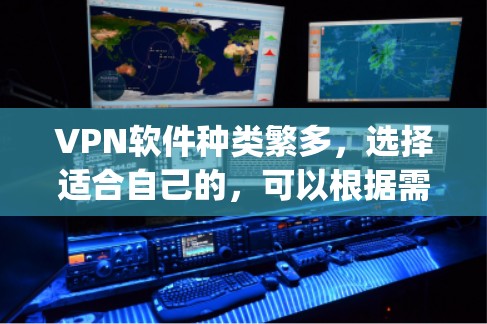 VPN软件种类繁多，选择适合自己的，可以根据需求选择。以下是一些 commonly used VPN software: