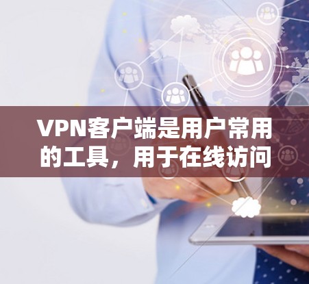 <strong>VPN客户端</strong>是用户常用的工具,用于在线访问外部网络或存储数据。以下是几个常见的<strong>VPN客户端</strong>官网和推荐