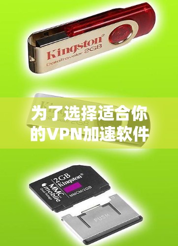 为了选择适合你的VPN加速软件，可以按照以下步骤进行