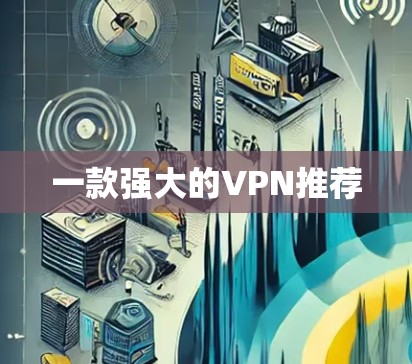 一款强大的VPN推荐
