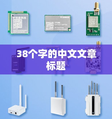 38个字的中文文章标题
