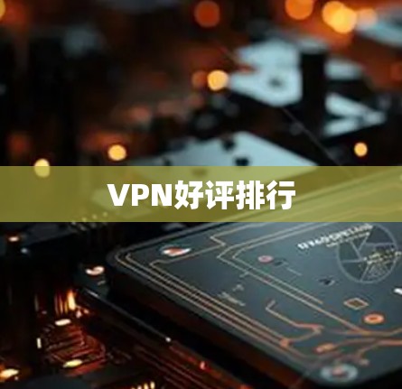 VPN好评排行