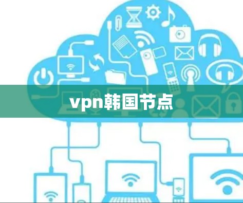 vpn韩国节点