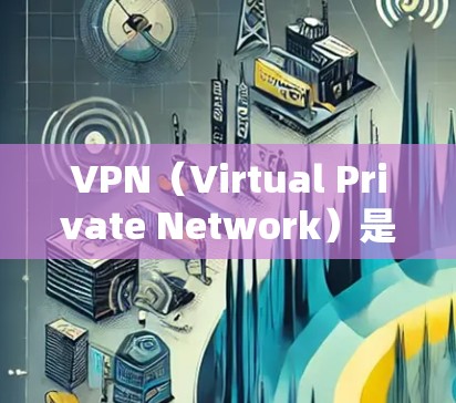 VPN（Virtual Private Network）是通过网络技术将外部计算机连接到内部网络中，以实现内部网络之间的通信。在访问 VPN 网站时，通常需要满足以下条件