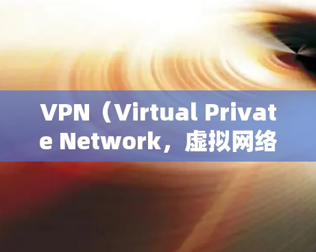 VPN（Virtual Private Network，虚拟网络）是利用加密技术和数据包分发，让用户访问国外网站、论坛或电子书的一种方式。以下是使用VPN时需要注意的问题
