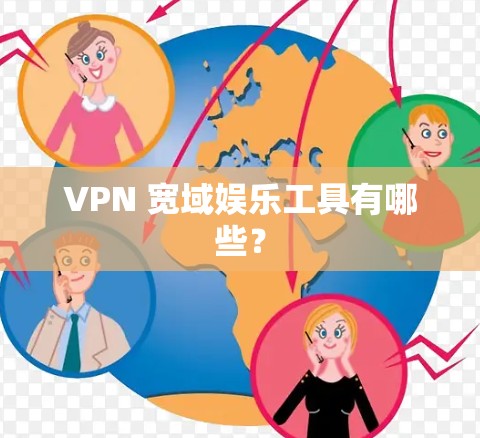 VPN 宽域娱乐工具有哪些?
