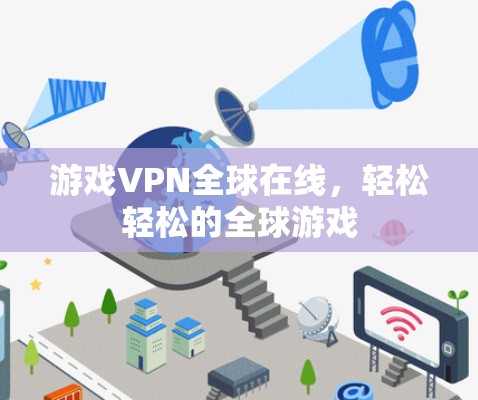 游戏VPN全球在线，轻松轻松的全球游戏