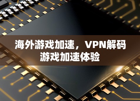 海外游戏加速，VPN解码游戏加速体验