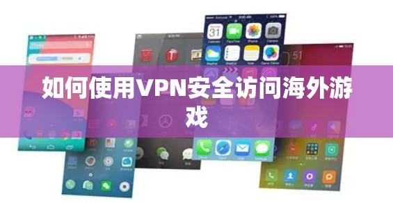 如何使用VPN安全访问海外游戏