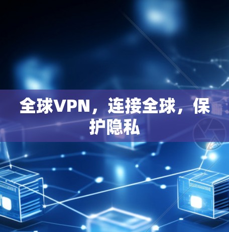 全球VPN，连接全球，保护隐私