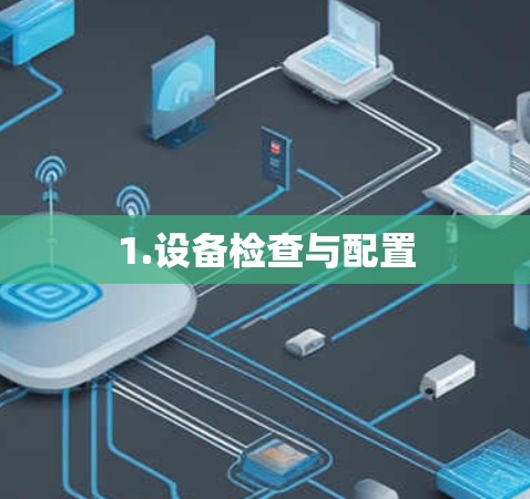 1.设备检查与配置
