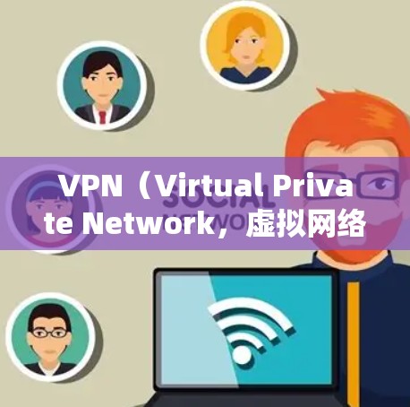 VPN(Virtual Private Network,虚拟网络)是用于在不同国家或地区之间进行加密通信的网络服务。VPN 通常用于保护个人或机构的在线账户安全,尤其是在跨国或跨国的环境中