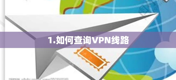1.如何查询VPN线路