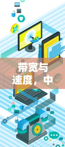 带宽与速度，中国用户在海外VPN的体验与挑战