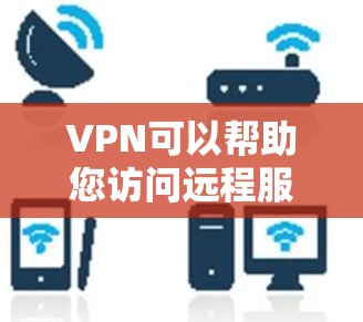 VPN可以帮助您访问远程服务器，但使用时需要谨慎。以下是一些关键步骤和注意事项