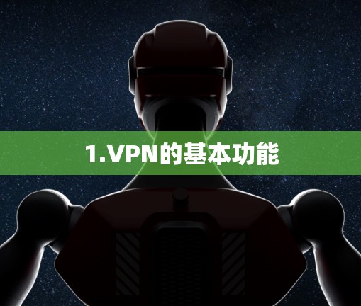 1.VPN的基本功能