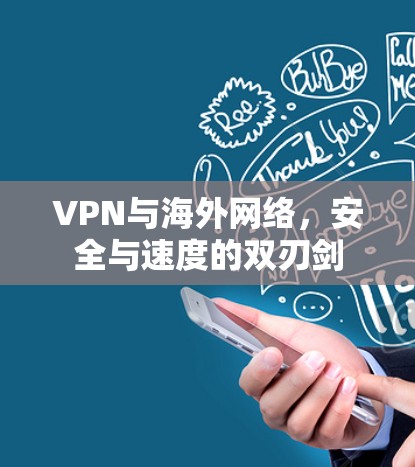 VPN与海外网络，安全与速度的双刃剑