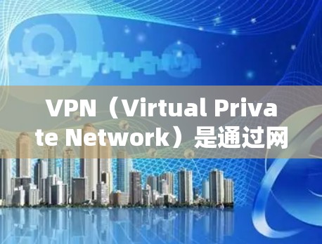 VPN（Virtual Private Network）是通过网络技术实现内容访问和通信的软件，主要用于在海外或内部网络中进行加密传输。以下是如何下载和安装VPN的步骤说明