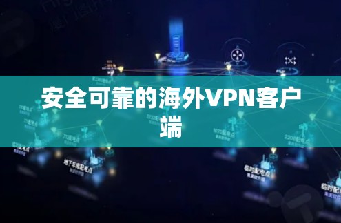 安全可靠的海外<strong>VPN客户端</strong>
