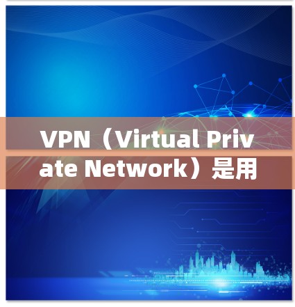 VPN（Virtual Private Network）是用于在本地计算机间建立虚拟网络环境的技术。在海外使用 VPN 的常见场景包括