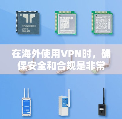 在海外使用VPN时,确保安全和合规是非常重要的。以下是一些关键点和建议,帮助您在使用VPN时更好地保护自己