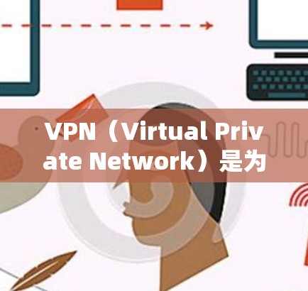 VPN(Virtual Private Network)是为了保护个人或企业数据不被第三方未经授权访问而设置的虚拟网络。在使用 VPN 联系到海外社交软件时,需要注意以下几点,确保数据安全和隐私保护