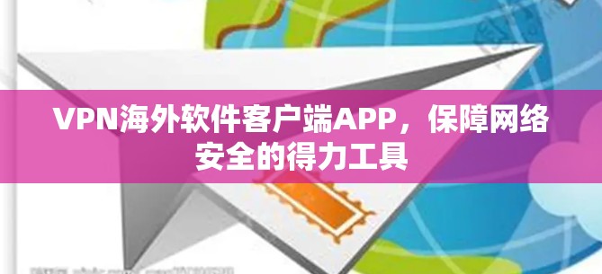 VPN海外软件客户端APP,保障网络安全的得力工具