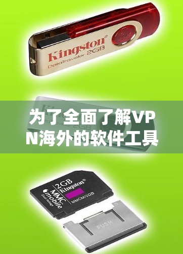 为了全面了解VPN海外的软件工具,以下是详细的步骤和注意事项