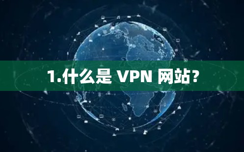 1.什么是 VPN 网站?