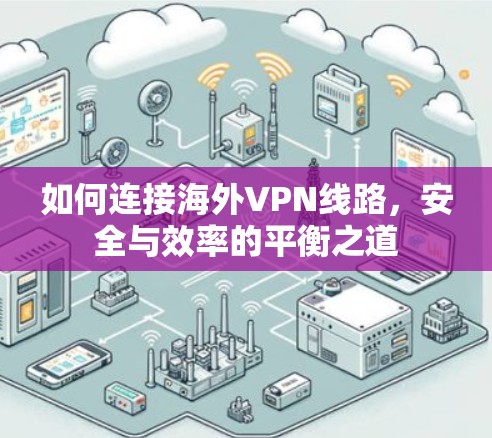 如何连接海外VPN线路，安全与效率的平衡之道