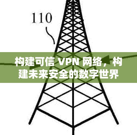 构建可信 VPN 网络,构建未来安全的数字世界