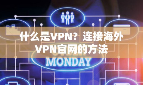 什么是VPN？连接海外VPN官网的方法