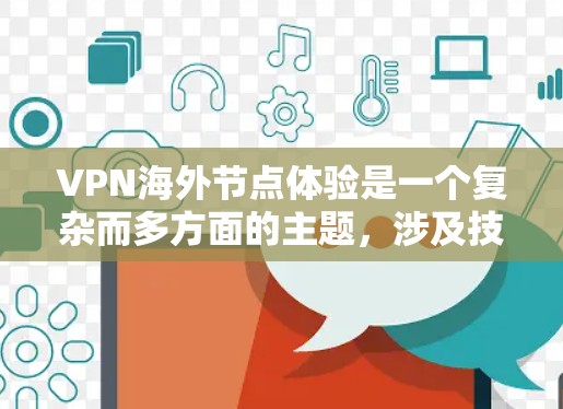 VPN海外节点体验是一个复杂而多方面的主题，涉及技术、经济、安全等多个方面。以下是对该主题的分步解释
