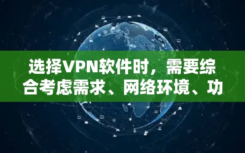 选择VPN软件时，需要综合考虑需求、网络环境、功能需求和安全性。以下是对不同软件的详细分析和推荐