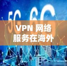 VPN 网络服务在海外节点的评测(性能与安全的双刃剑)