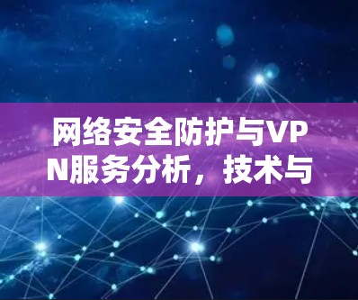 网络安全防护与VPN服务分析，技术与实践的融合视角