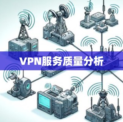 VPN服务质量分析