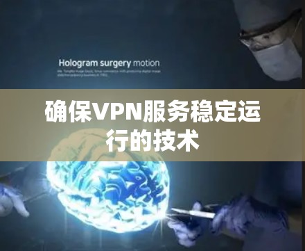 确保VPN服务稳定运行的技术