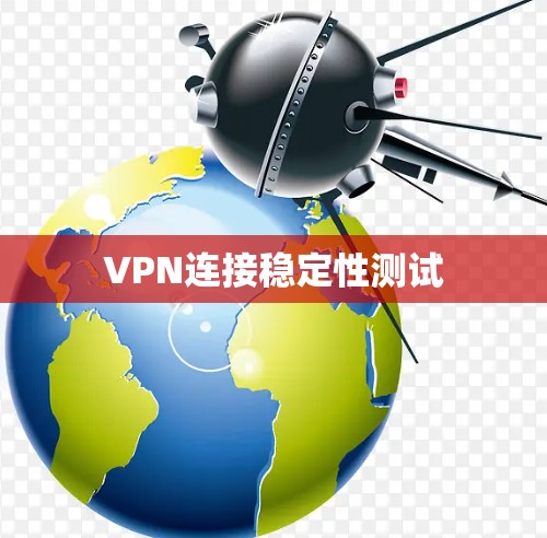 VPN连接稳定性测试