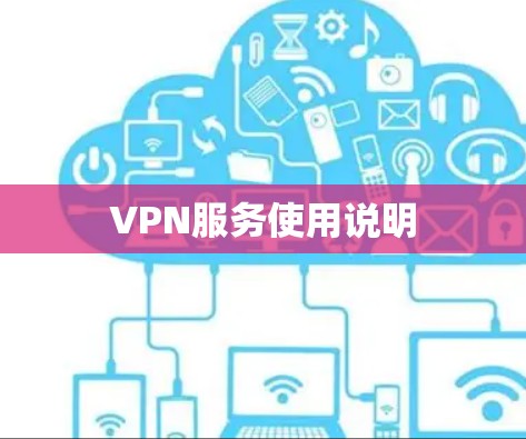 VPN服务使用说明