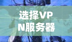 选择VPN服务器和测试全球节点的方法是一个复杂但重要的过程，需要综合考虑多个因素。以下是一个分步的总结，帮助你更好地理解和应用这些知识