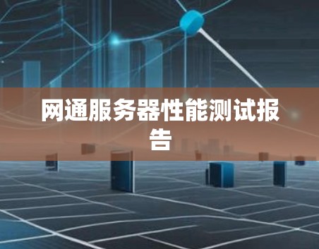 网通服务器性能测试报告