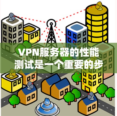 VPN服务器的性能测试是一个重要的步骤,可以帮助你了解服务器是否能够有效地处理VPN流量,并且确保数据的安全性。以下是一些常见的VPN服务器性能测试方法和步骤,以及如何优化这些设置以提升服务器性能