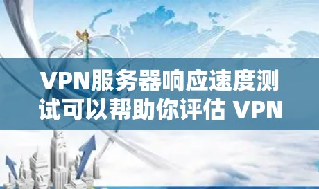 VPN服务器响应速度测试可以帮助你评估 VPN 服务器的性能，确保其能够高效地连接到你的设备，并在指定的端口上正常工作。以下是详细的VPN服务器响应速度测试指南