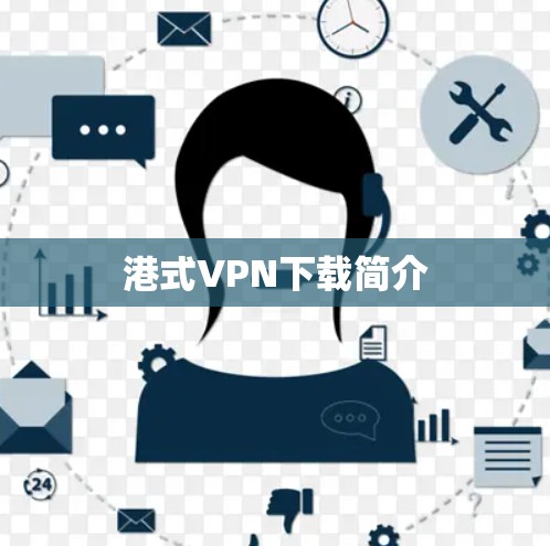 港式VPN下载简介