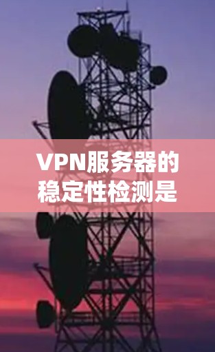 VPN服务器的稳定性检测是确保用户安全和数据健康的关键步骤。以下是一些详细且系统化的步骤,帮助您全面评估和维护VPN服务器的稳定性和安全性