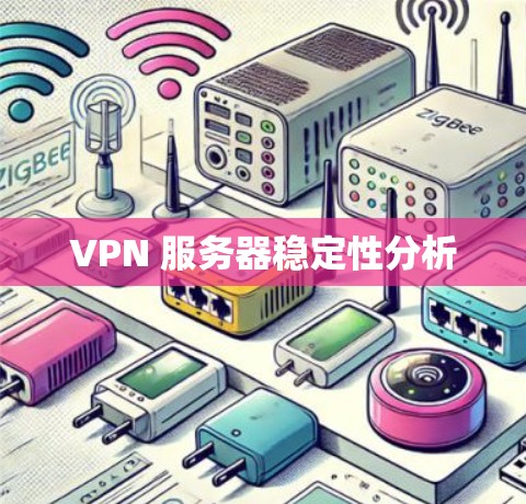 VPN 服务器稳定性分析