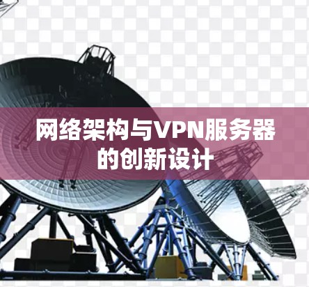 网络架构与VPN服务器的创新设计
