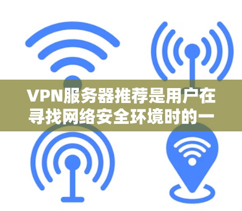 VPN服务器推荐是用户在寻找网络安全环境时的一个重要决策。以下是一些常见的VPN服务器推荐,涵盖免费服务器和付费服务器,以及一些可靠和功能丰富的选项