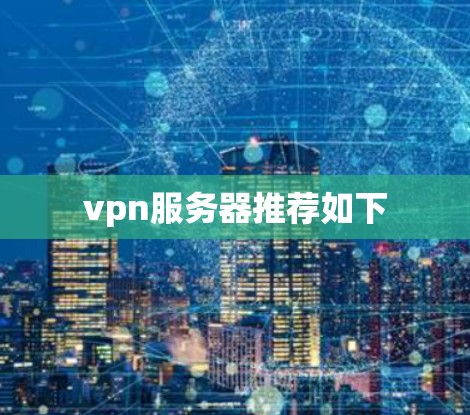 vpn服务器推荐如下